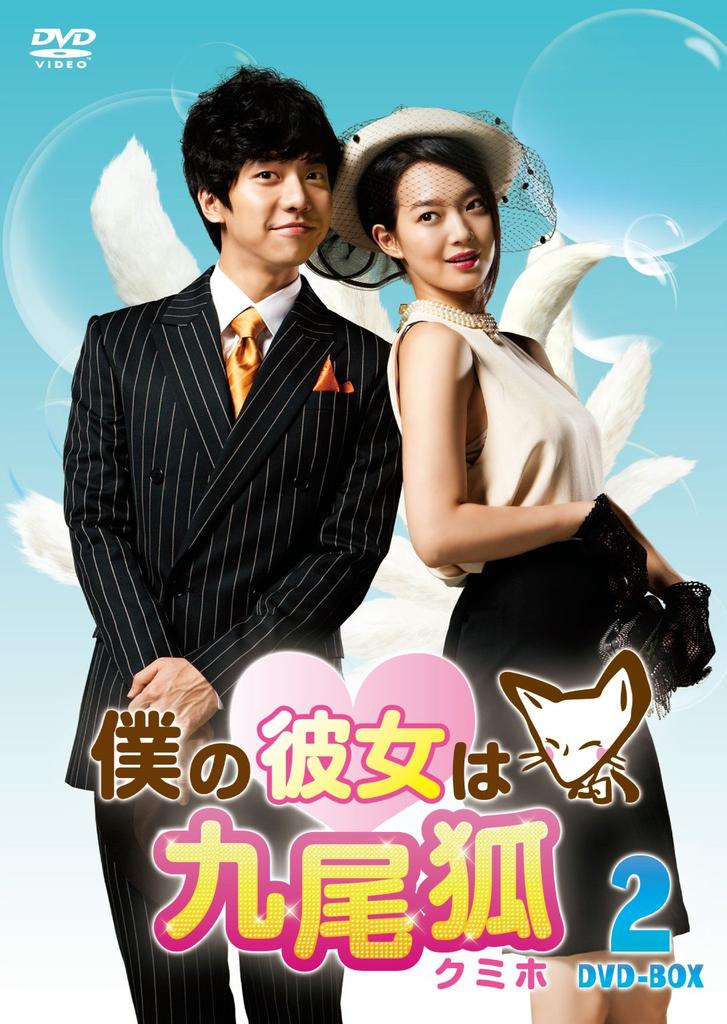 My Girlfriend is a Fox 2 Nine-Tailed DVD-BOX [DVD]