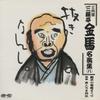 CD SANYUTEI KINBA THREE GENERATIONS  Sanyuuteikimba Meien Shuhachi  PCCG00039  1990 Japan ObiJapanese ComedySpoken Word Used
