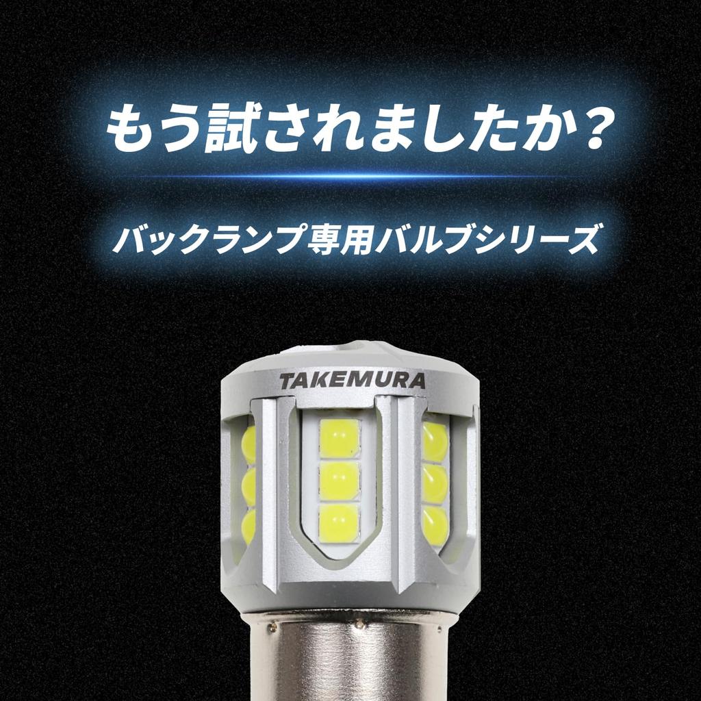 Takenous Truck Bastard Takemura Shokai s25 Single Bulb for Back Lamp, 12 V, 24 V, LED, White, Set of 2