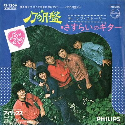 7inch Record LOVE STORY  Noa No Enban FS1209 PHILIPS 1971 Japan Japanese PopRock Used