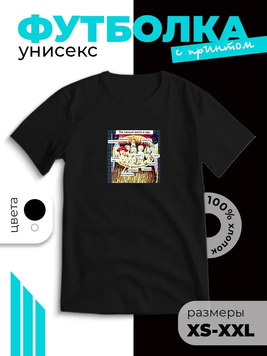 

T-shirt with meme that same boiler in hell print XL