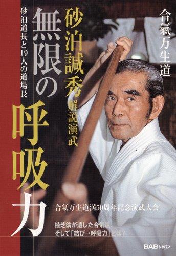 

Infinite Breathing Power Masahide Sunadomari Commentary Performance [DVD]