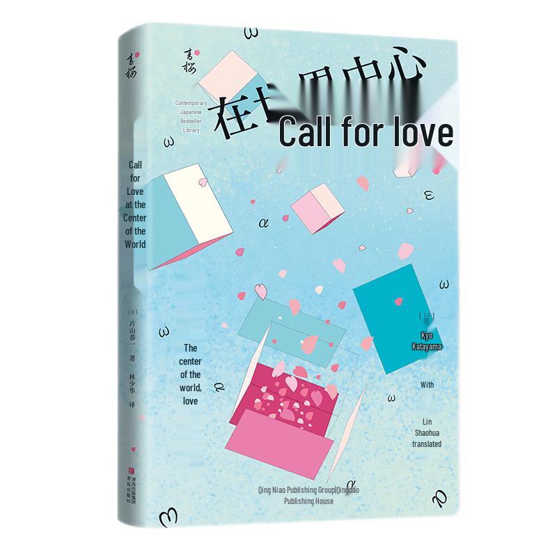 Crying Out Love in the Center of the World Novel