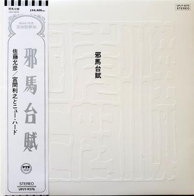LP Record TOSHIYUKI MIYAMA  THE NEW HERD MA  Yamataifu Remastered 2023 UPJY9276 UNIVERSAL MUSIC 2023 Japan Obi Jazz