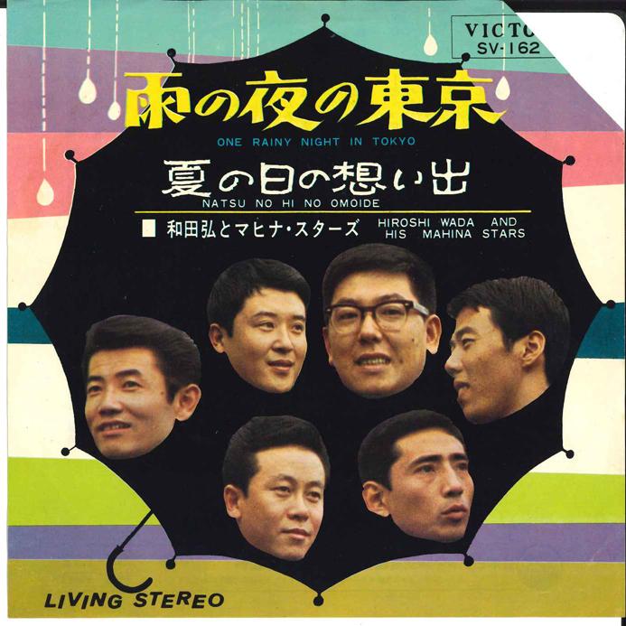 

7inch Record HIROSHI WADA & MAHINA STARS - Ame No Yoru No Tokyo/ Natsu No Hi N SV162 VICTOR 1965 Japan Japanese Enka/Traditional Used