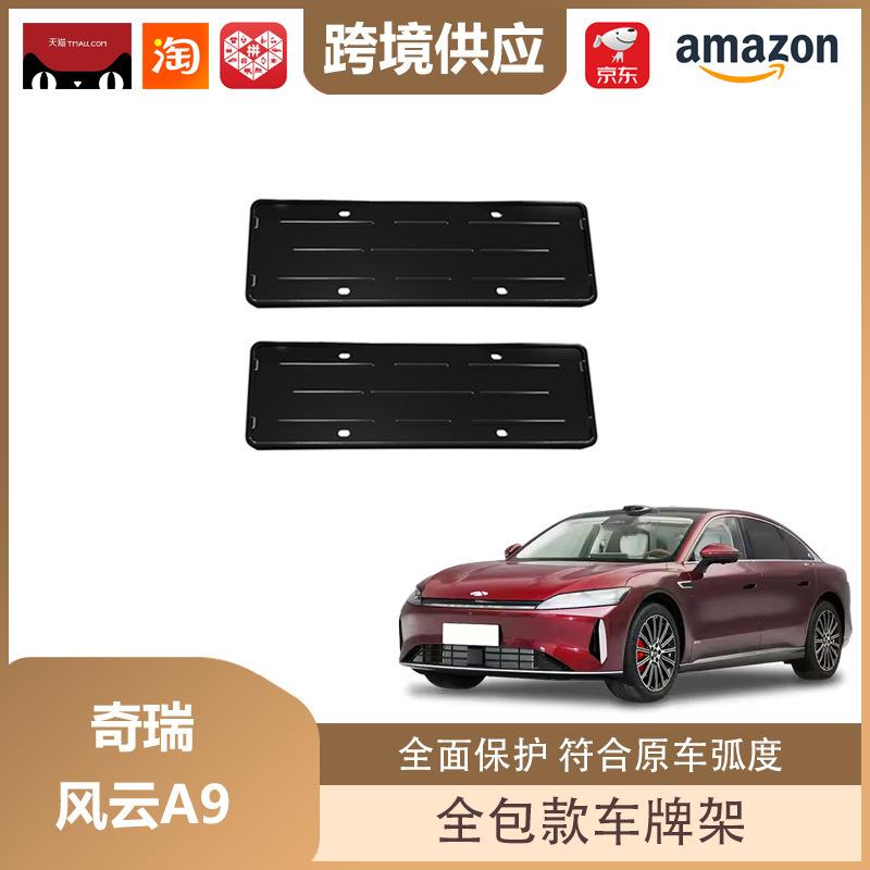 Full Coverage License Plate Holder for Chery Fengyun A9L New Energy Vehicle A9L License Plate Holder Matte Black