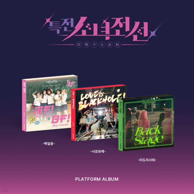 

Special Forces Girls Frontline (Daydream, Shiroyume, Midori Shower) - Single Album: Spring Memories [Platform ver.] [3 types SET Ver.]
