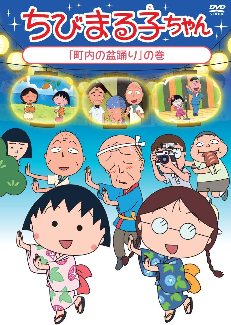 

Chibi Maruko-chan Bon Odori in the Neighborhood [DVD]