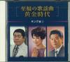CD  - Sifukunokayoukyoku Ougonzidai Kingh NKCD7267 KING Japāna Japāņu Enka Lietots