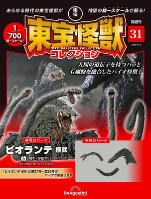 Toho Monster Collection No. 31 (Biolante Plant Beast 5) [Encyclopedia] (with Model)