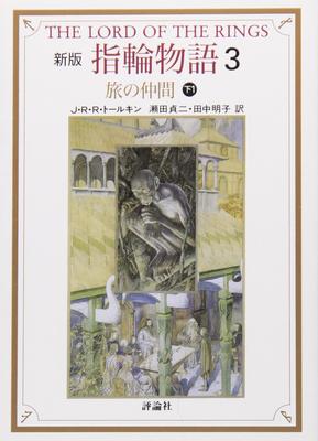 O senhor dos Anéis (3) (Bunko de Hyoronsha)