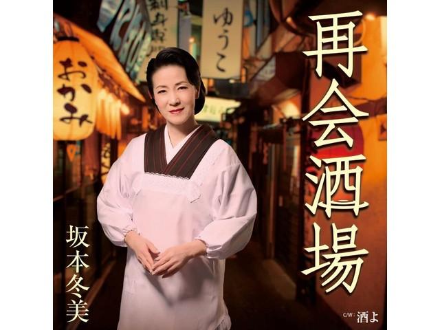 [CD] reunion bar Nomal Edition Fuyumi Sakamoto UPCY-5117 Maxi-Single Enka NEW