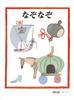 Mitsumasa Anno Riddles Picture Book