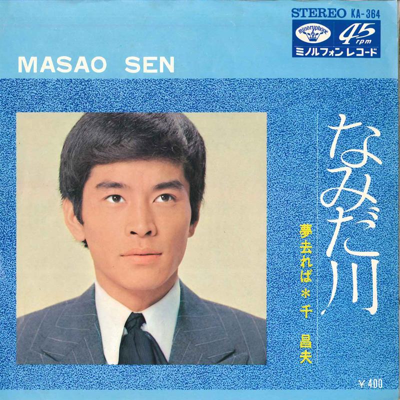 

7inch Record MASAO SEN - Namidagawa / Yume Sareba KA364 MINORU PHONE 1971 Japan Japanese Enka/Traditional Used