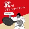 [A Frying Pan That Makes You Say "Wow, It's Light" At Just 470g] Gorilla's One Pinch Deep Frying Pan 28cm, Gas Stove Only, Stir-fry Pan, PFOA-Free,