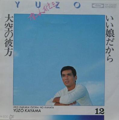 7inch Record YUZO KAYAMA - Ii Musumeda Kara / Ozora No Kanata TP10028PROMO TOSHIBA Japan Japanese Pop/Rock Used
