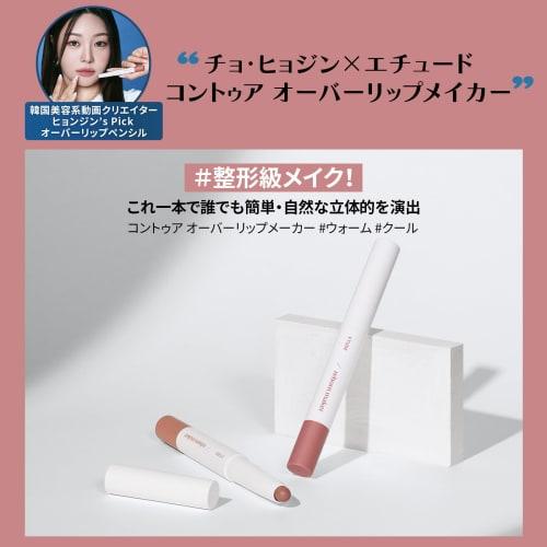 Etude [etude official] contour overlip maker cool/built-in brush shading overlip natural finish brevet 1 piece  x 1