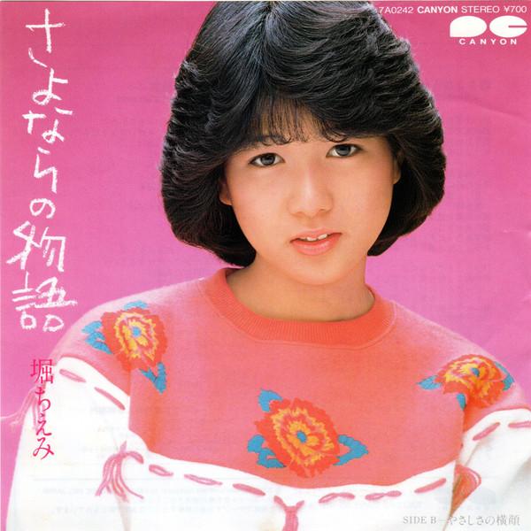 

7-дюймовая пластинка ХОРИ ЧИЭМИ - История прощания / Профиль доброты 7A0242 Canyon 1983 Япония Японская поп/рок Б/У