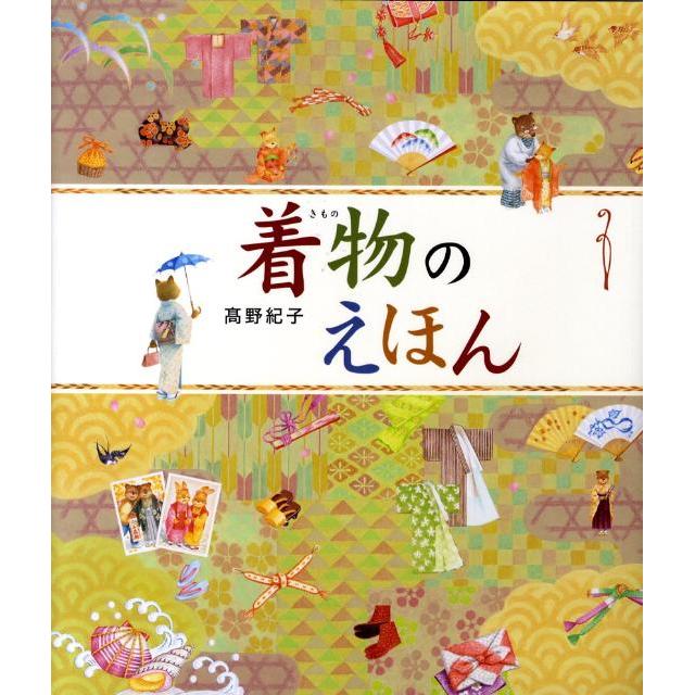 Kimono picture book/Asunaro Shobo/Noriko Takano (picture book) (hardcover)