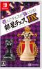 Play and Become a Better Chess Player! Ginsei Chess DX - Switch