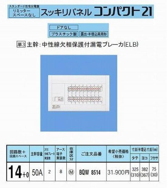 

Panasonic Sukkiri Panel 21 Standard Type No Limiter Space BQW8514 50A14+0
