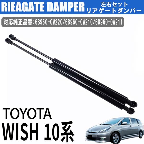 Wellvie Classy Rear Gate Damper Kits for Toyota Wish Set of 2 and Car Custom Parts (68950-0W220, 68960-0W210, 68960-0W211) (10th Generation) - 2003.1