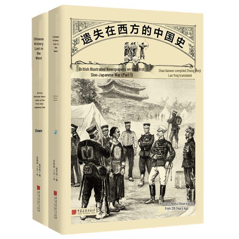 Lost Chinese History in the West: British Pictorial of the First Sino-Japanese War (2 Volumes)