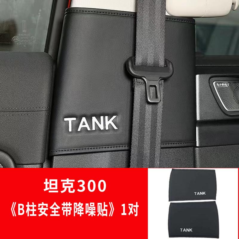 For Tank 300 Middle Column Seat Belt Anti-collision Sticker Protective Pad Interior Modification B Pillar Sticker Noise Reductio