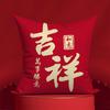 New Year's throw pillow gift Ping An Joy throw pillow Spring Festival festive red sofa cushion Xi pillowcase living room New Year's rely