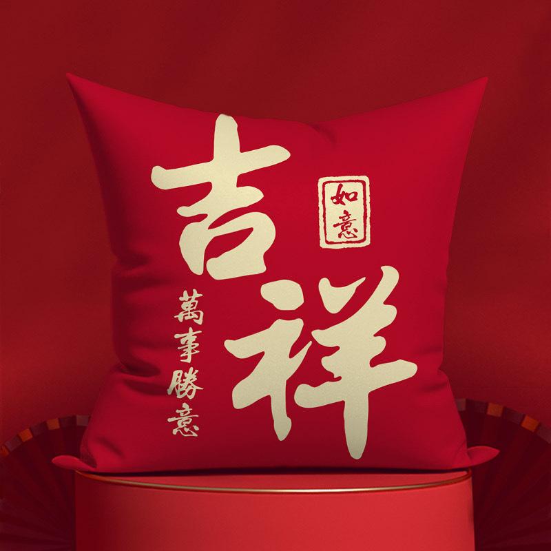 New Year's throw pillow gift Ping An Joy throw pillow Spring Festival festive red sofa cushion Xi pillowcase living room New Year's rely