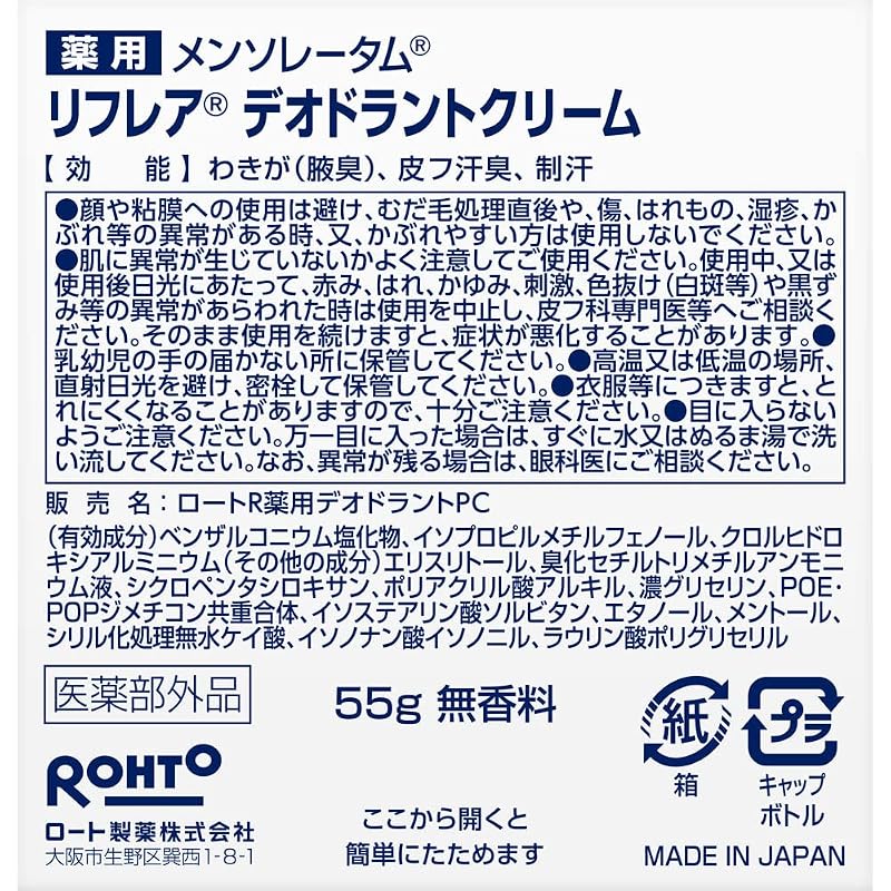 Mentholatum Refrea Deodorant Cream 55g (Antiperspirant, High-Adhesion Cream, Jar Type, Effective Against the Source of Body Odor Such As Underarm
