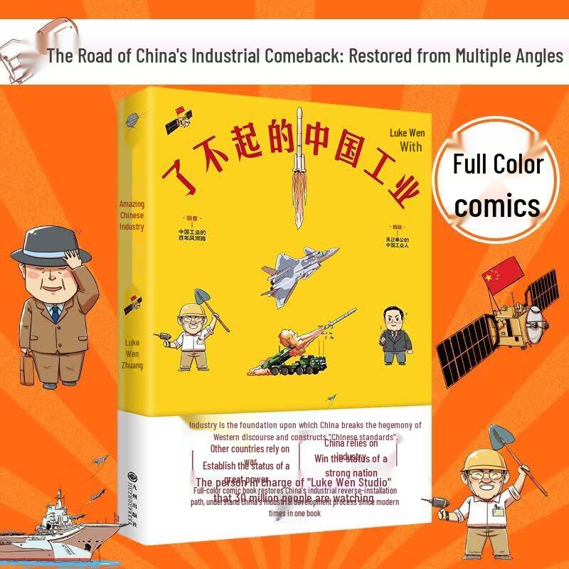 The Great Chinese Industry Comic Book