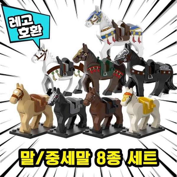 

[Cube World] Набор из 8 лошадей/Миддл-Энда Набор LEGO Мини-фигурки LEGO Animal Block