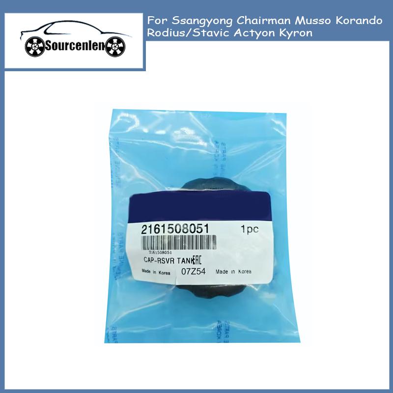 2161508051 Крышка расширительного бачка радиатора Для Ssangyong Chairman Musso Korando Rodius/Stavic Actyon Kyron