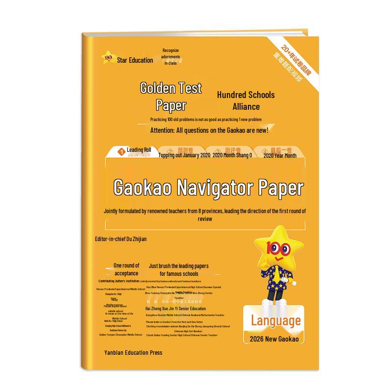 2026 Gaokao Practice & Review Papers Chinese