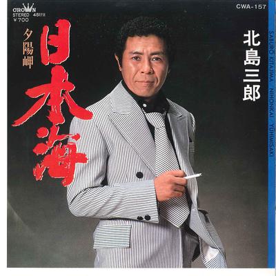 7inch Record SABURO KITAJIMA  Nihonkai  Yuuhimisaki CWA157 CROWN 1982 Japan Japanese EnkaTraditional Used