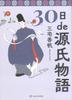 The Tale of Genji In 30 Days