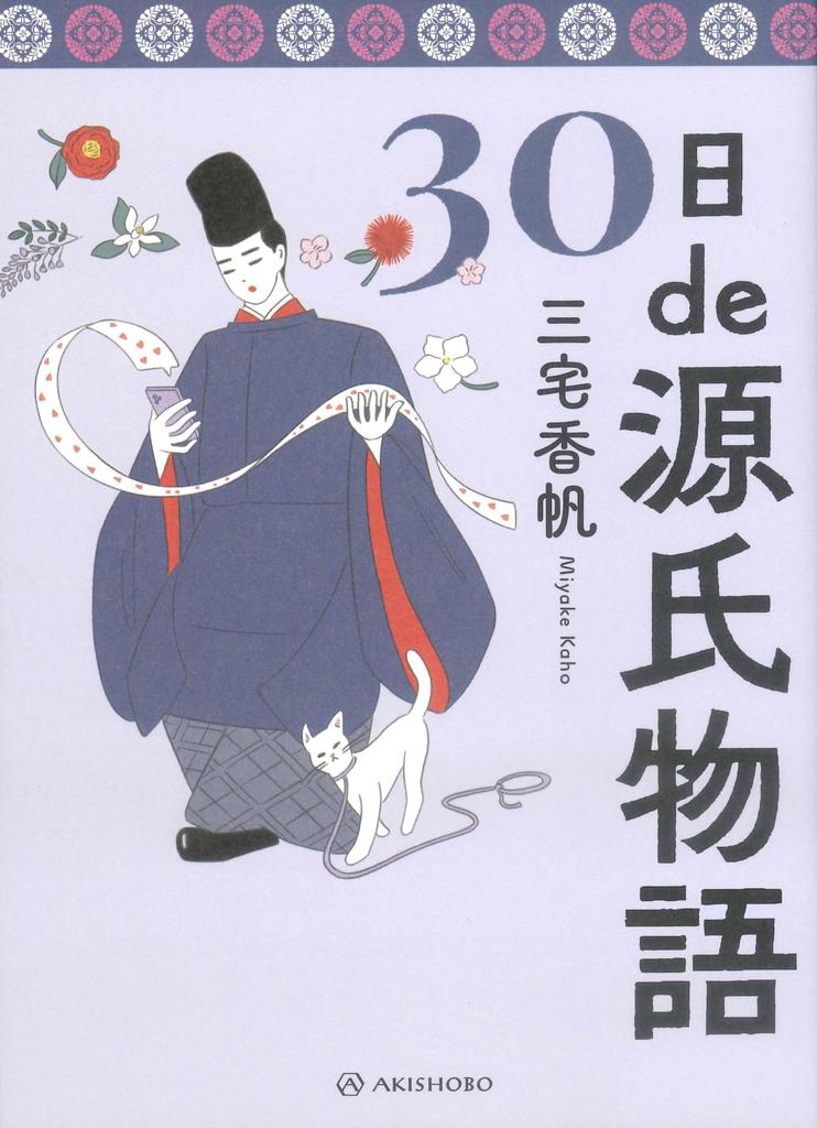 The Tale of Genji In 30 Days