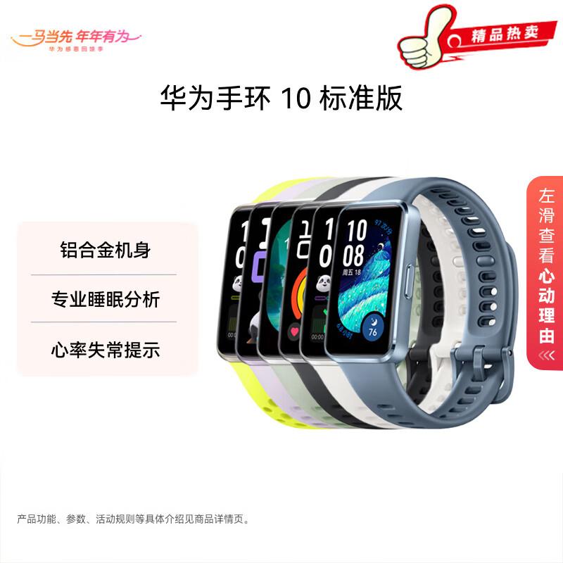 

Huawei Band 10 Standard Edition (CN version)
