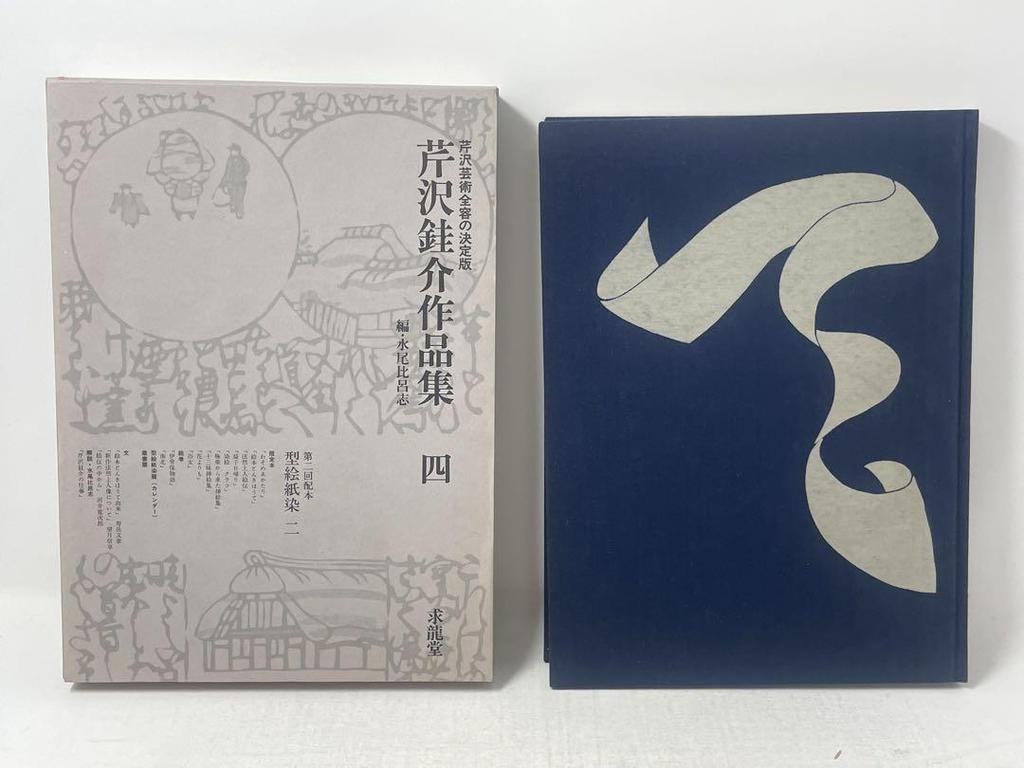 [USED] Serizawa Keisuke's Collected Works, Complete Set of 6 Volumes (5 Separate Volumes), Kyuryudo, Edited by Mizuo Hiroshi