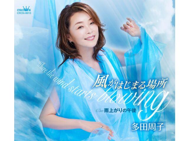 

[CD] Kaze ga Hajimaru Basho Nomal Edition Syuko Tada CRCN-8610 Kayoukyoku NEW