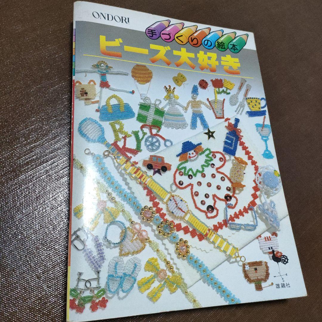 

[USED] I Love Beads: A Handmade Picture Book by Yukeisha