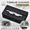 SEIWA Premium Car Tissue Cover with Magnet Leather-Look (WA39)