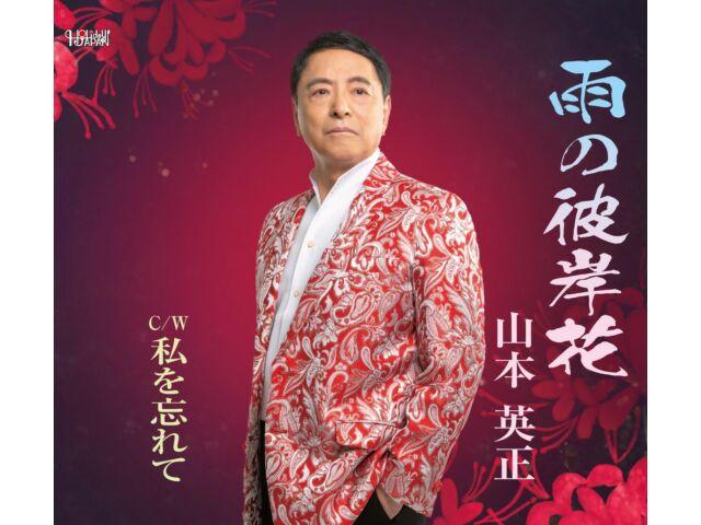 

[CD] Ame no Higanbana Hidemasa Yamamoto TJCH-15712 макси-сингл японский Enka NEW