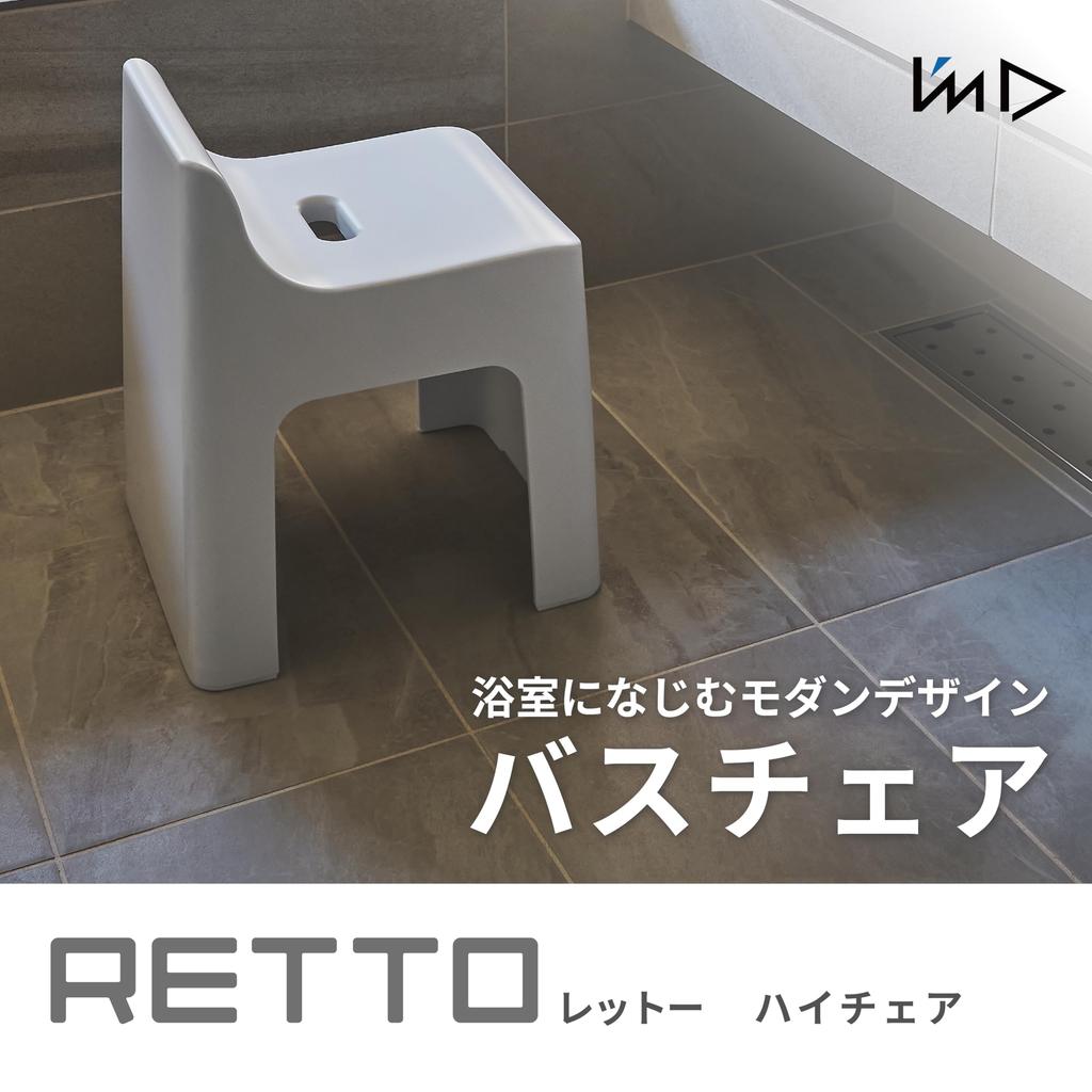 I'mD High Chair RETTO Black RETHCH BK Bath Chair