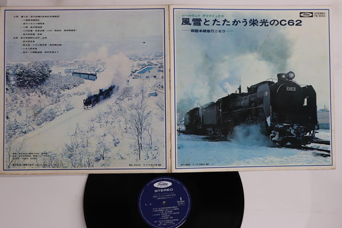 

LP Пластинка БЕЗ ИСПОЛНИТЕЛЯ - Rail Way Dynamics Fuusetsu to tatak TW8004 TOSHIBA Япония Звуковые Эффекты и Природа Б/У