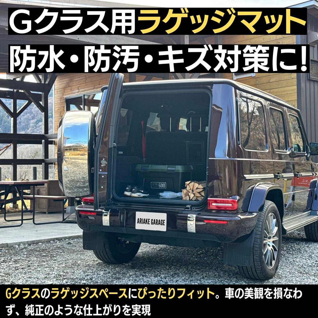 Ariake Garage Luggage Mat Accessories for and G63 Custom Parts G-Class Gelände W463A, W465, G350d, G400d, G450d, G550,