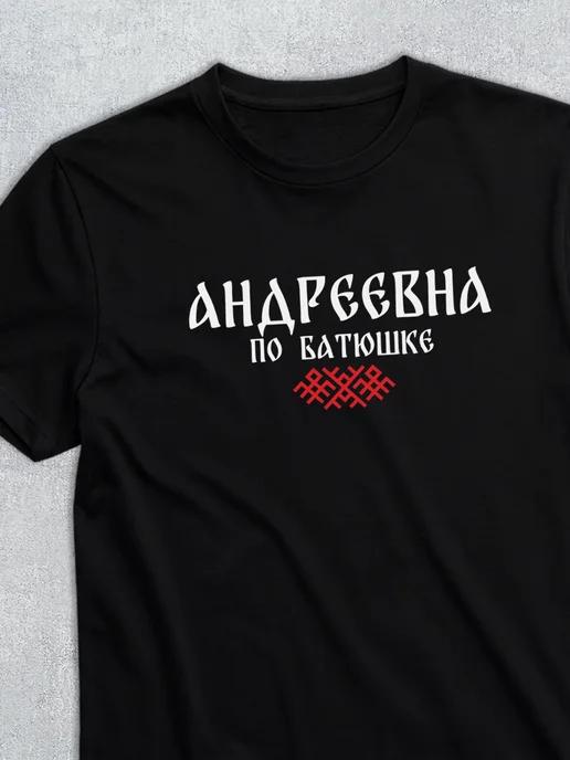 T-shirt with patronymic Andreyevna 4XL
