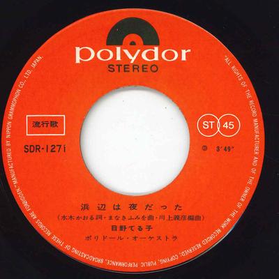 7inch Record TERUKO HINO  Hamabehayorudattakoinonagasade SDR1271 POLYDOR 1967 Japan Japanese EnkaTraditional Used