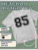 Kinder-T-Shirt mit Aufdruck der Zahl 85